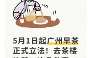 5月1日起广州早茶正式立法！去茶楼饮茶，这几件事一定要留心